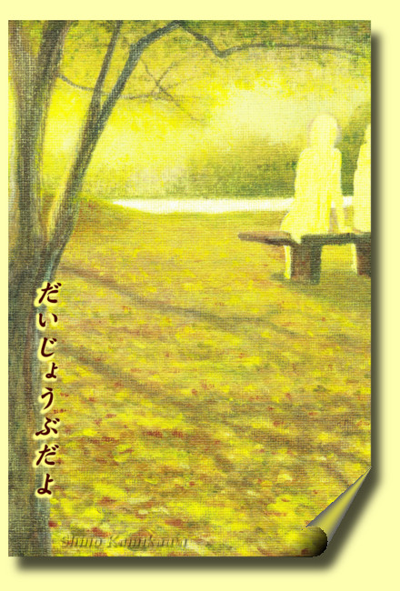 「だいじょうぶだよ」