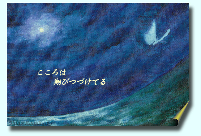 「こころは翔びつづけてる」