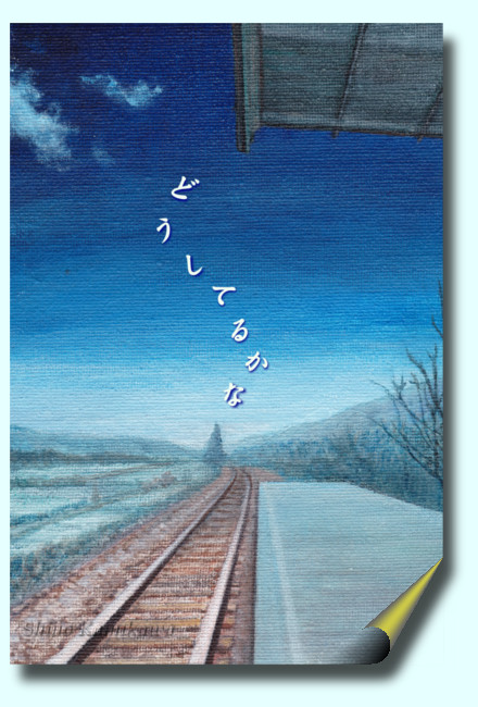 「どうしてるかな」