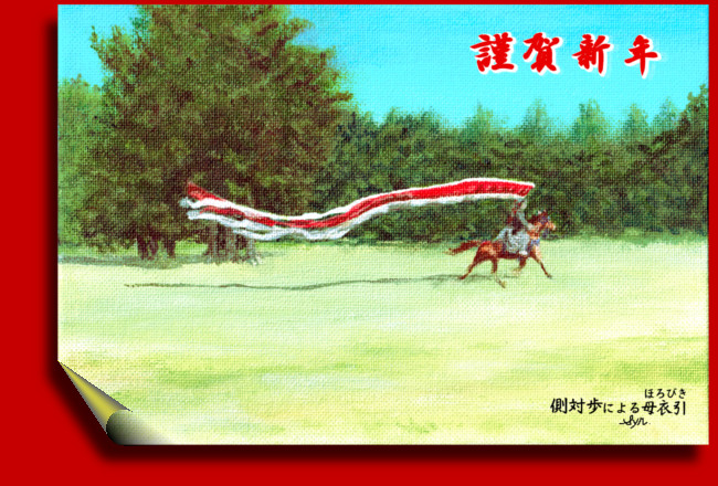 2026 午年　年賀挨拶