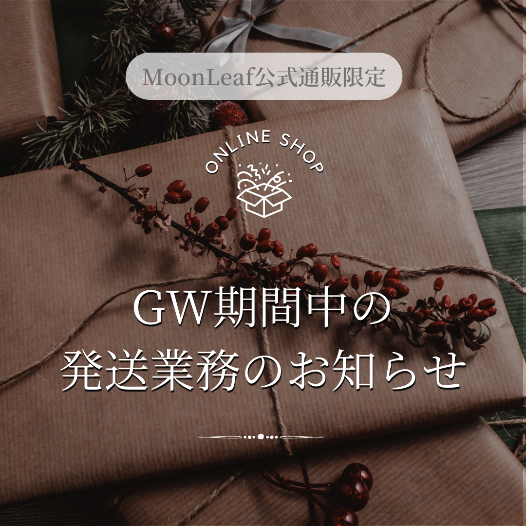 GW期間中の受注・発送業務のお知らせ