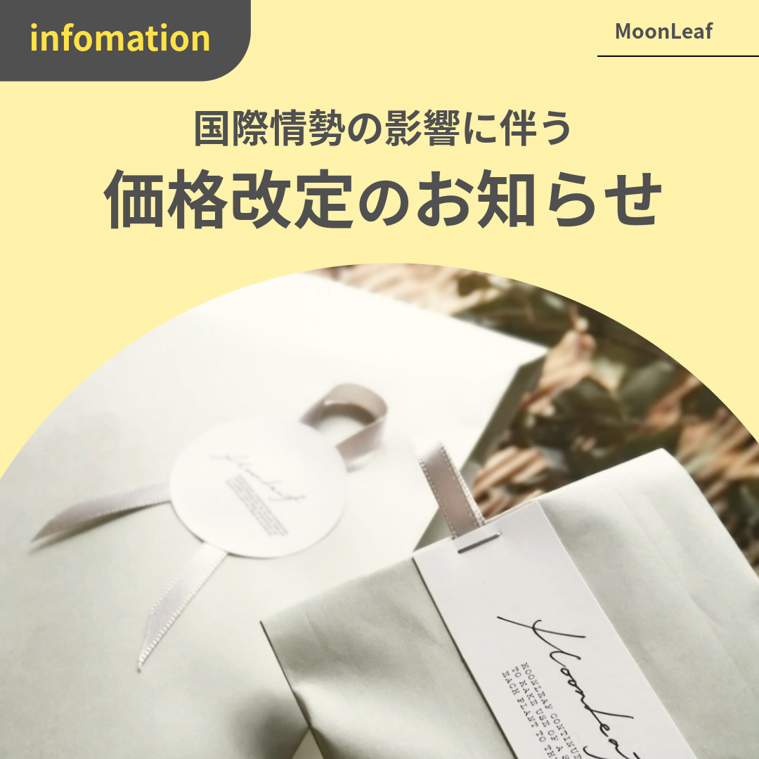 【重要】国際情勢の影響に伴う、価格改定のおしらせ