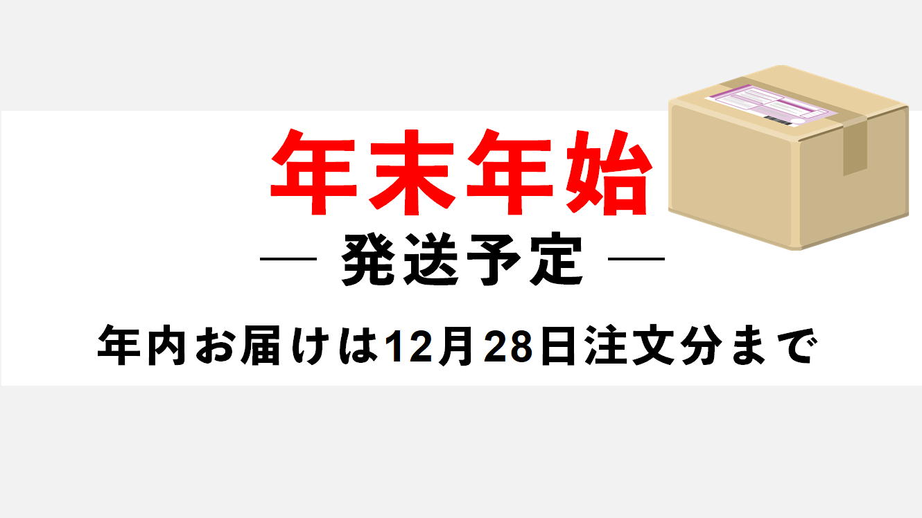 年末年始の発送予定について