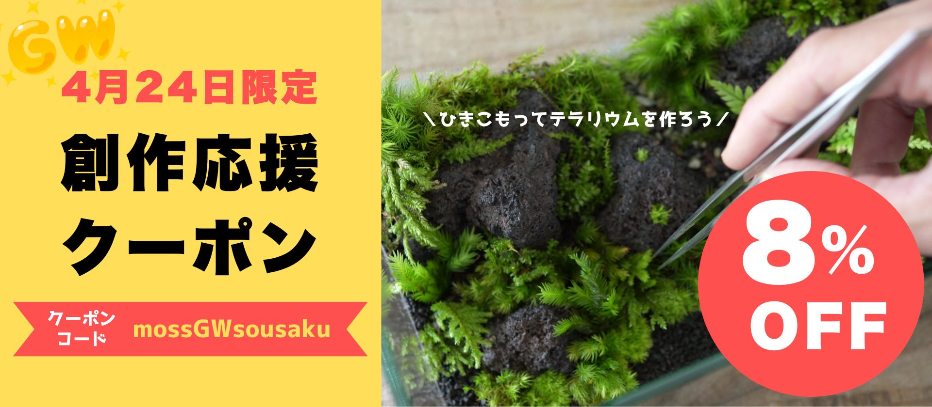 【4月24日限定】GW創作応援！8%OFFクーポンプレゼント★