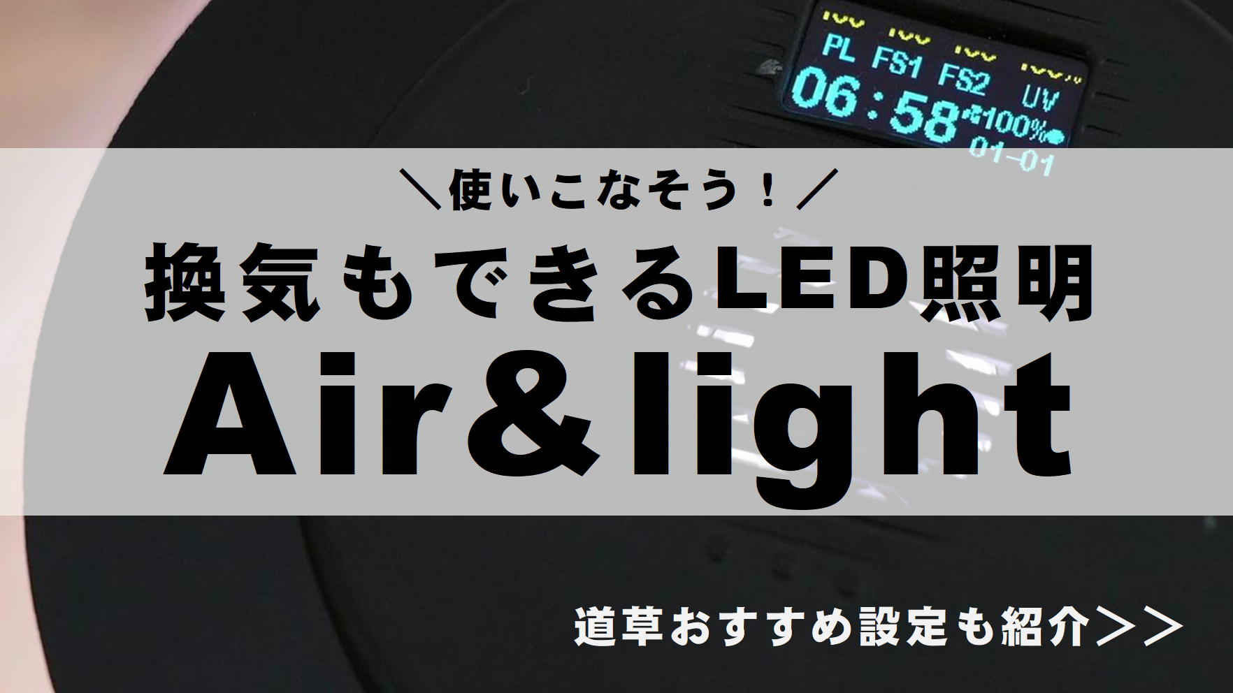 換気もできるLED照明 Air&light を使いこなそう！