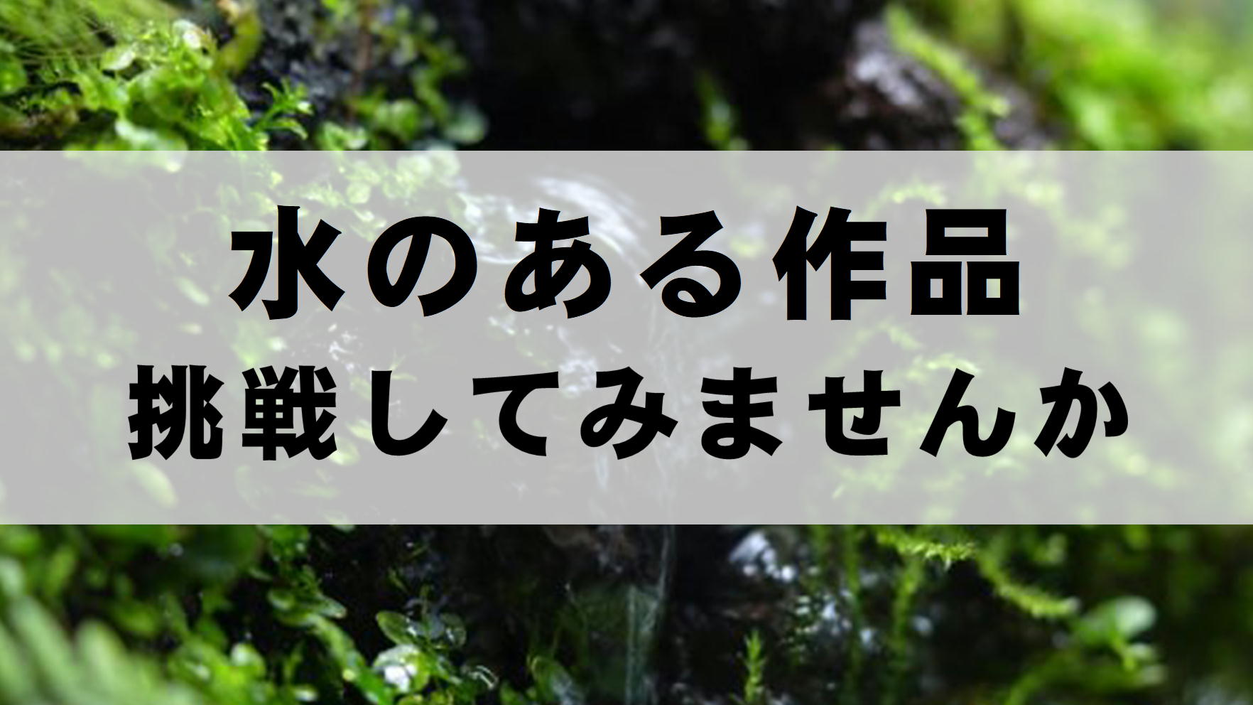 水中ポンプに挑戦！水のある作品を作ってみませんか？