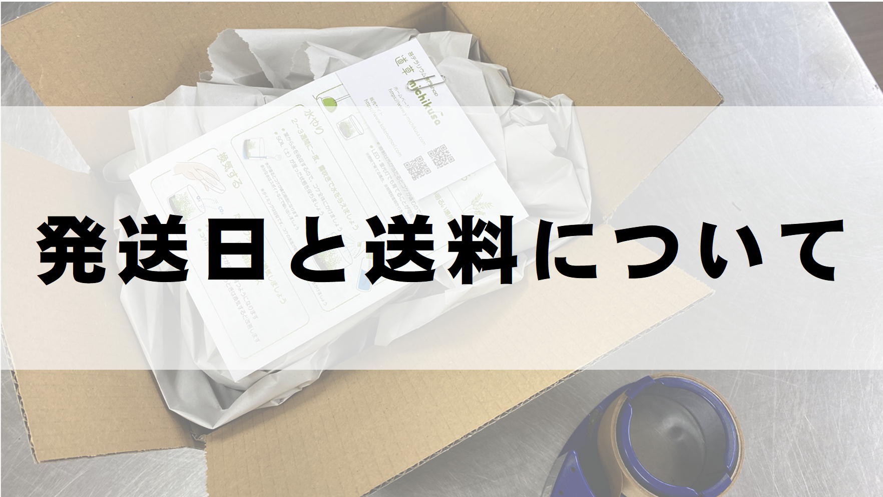 出荷日と送料について