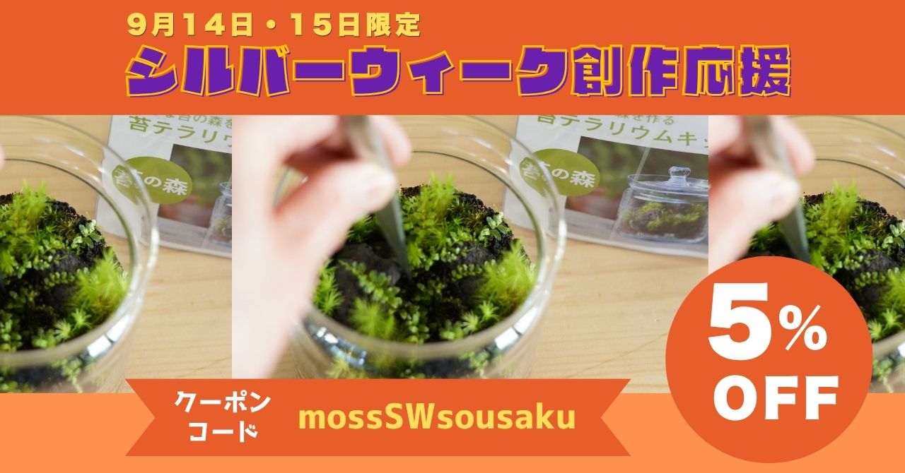 【9月14日・15日限定】シルバーウィーク創作応援！5%OFFクーポンプレゼント★