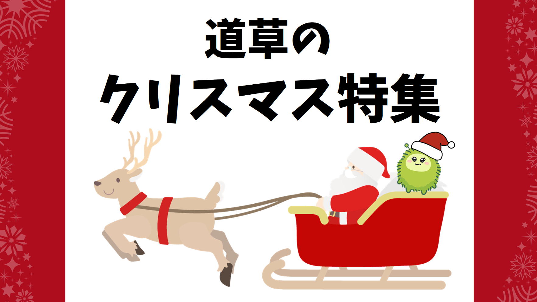 【道草のクリスマス特集】ギフトにも、ご自分にも。嬉しい企画がいっぱい!