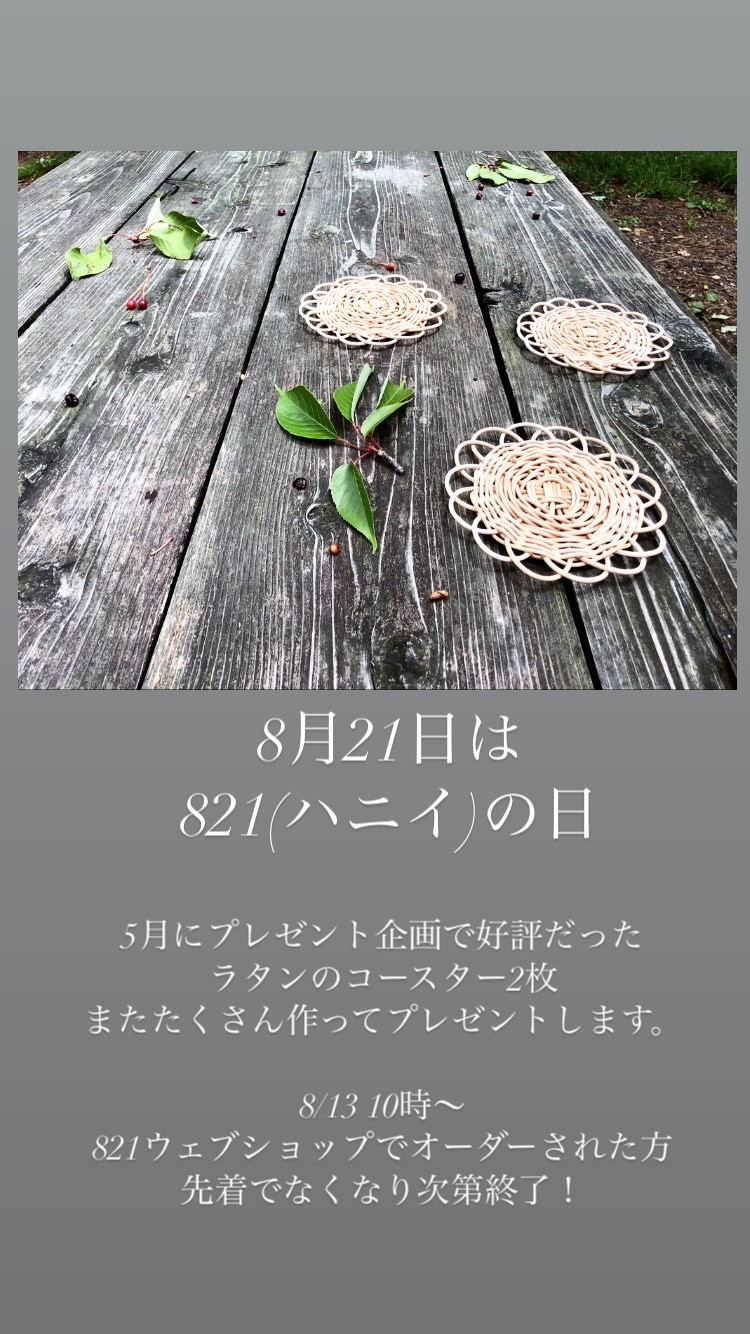 821の日！