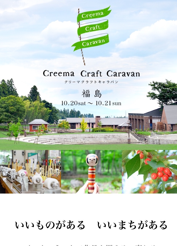  creema craft caraban in 福島 