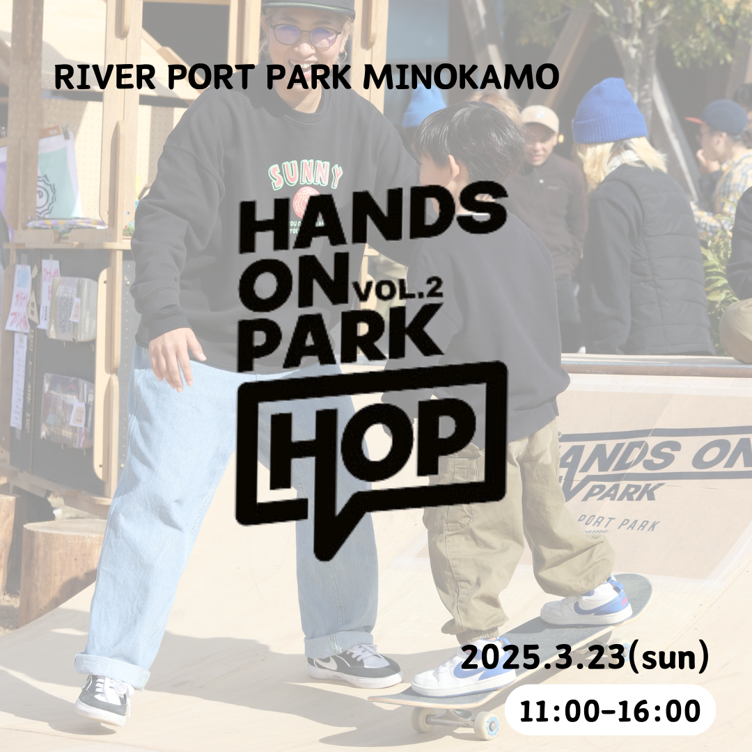 2025/3/23(日)　リバーポートパーク美濃加茂の“HANDS ON PARK”に出店決定！