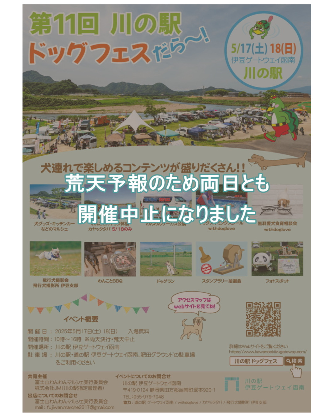 『第11回川の駅ドッグフェスだら～』は荒天予報のため両日とも開催中止になりました。