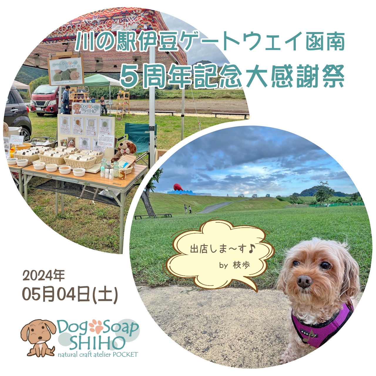 『川の駅伊豆ゲートウェイ函南 5周年大感謝祭』に出店します♪