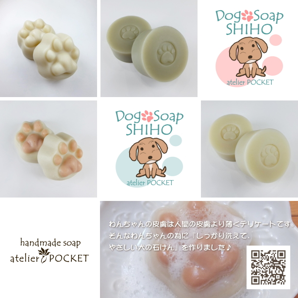 犬の石けん『Dog Soap SHIHO』について♪