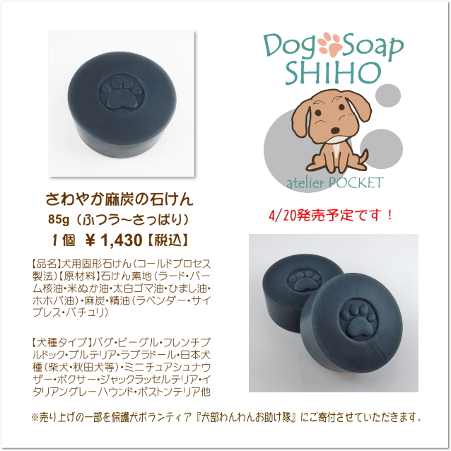 犬の石けん Dog Soap SHIHO『さわやか麻炭の石けん』