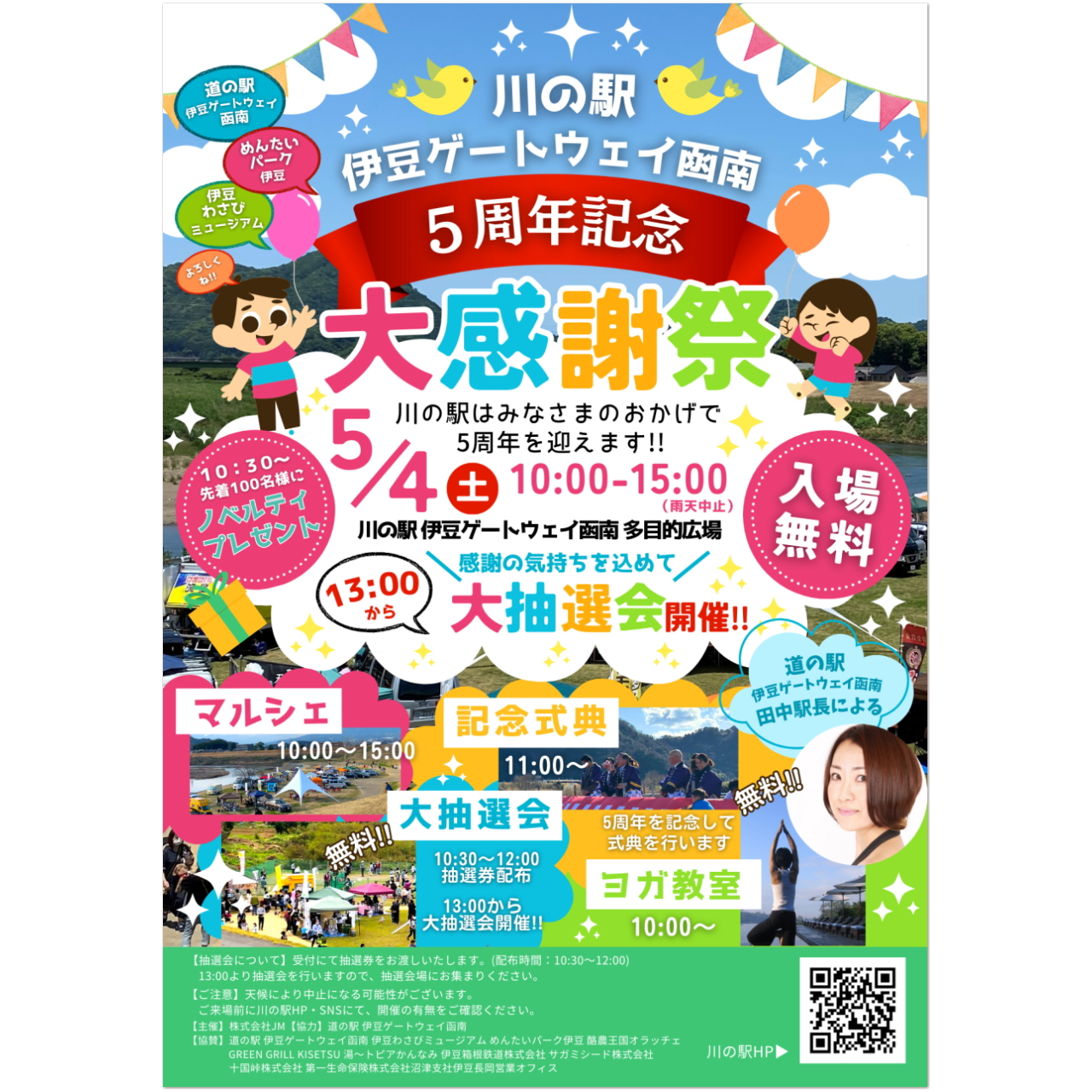 『川の駅伊豆ゲートウェイ函南 5周年大感謝祭』に出店します♪