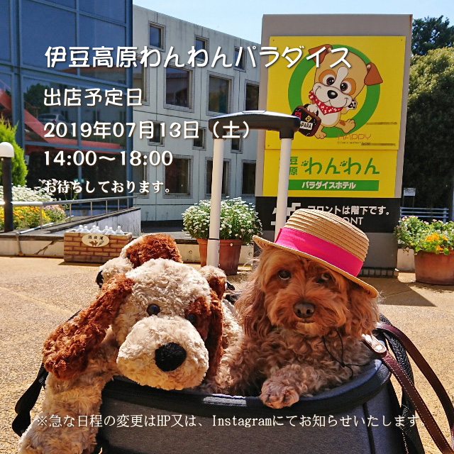 次回『伊豆高原わんわんパラダイス』の出店予定♪
