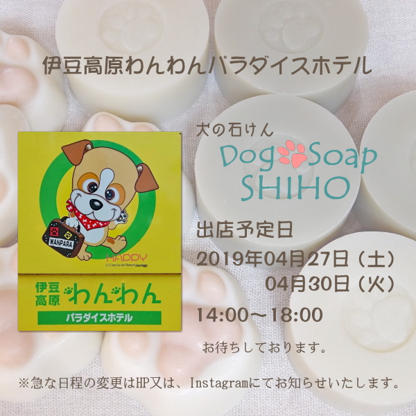 『伊豆高原わんわんパラダイス』出店のお知らせ♪