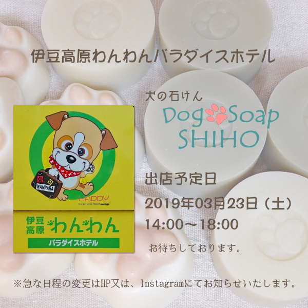『伊豆高原わんわんパラダイス』出店のお知らせ♪