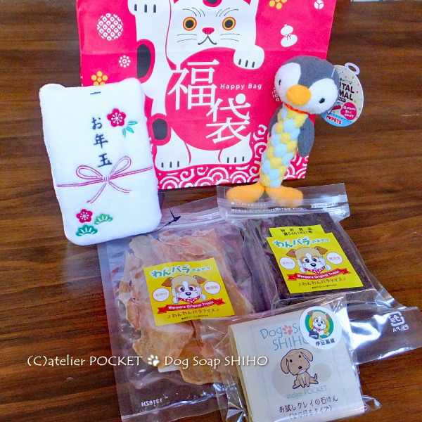 伊豆高原わんわんパラダイスさんの福袋♪
