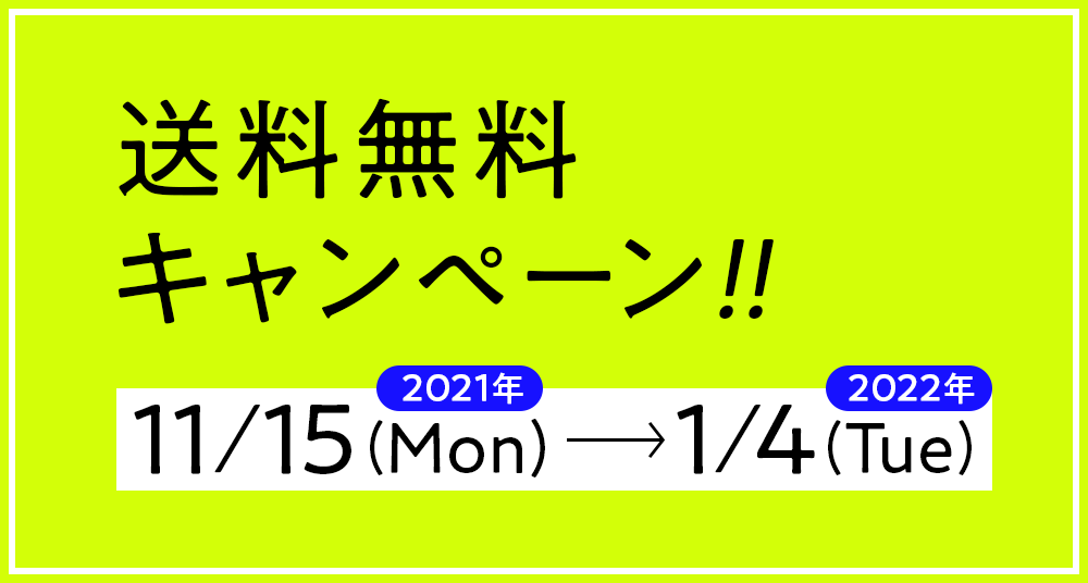【期間限定】送料無料キャンペーンのお知らせ（2021/11/15〜2022/1/4）