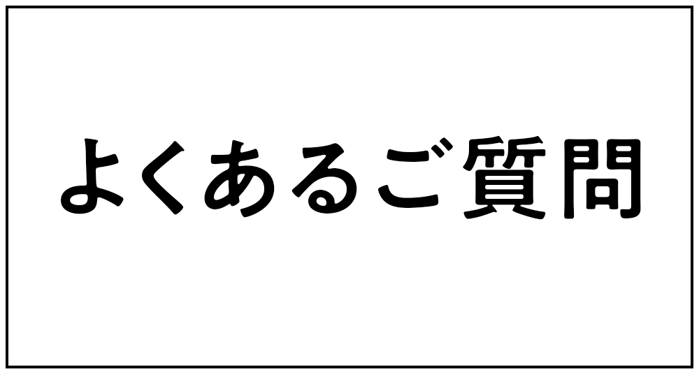 よくあるご質問（Q&A）