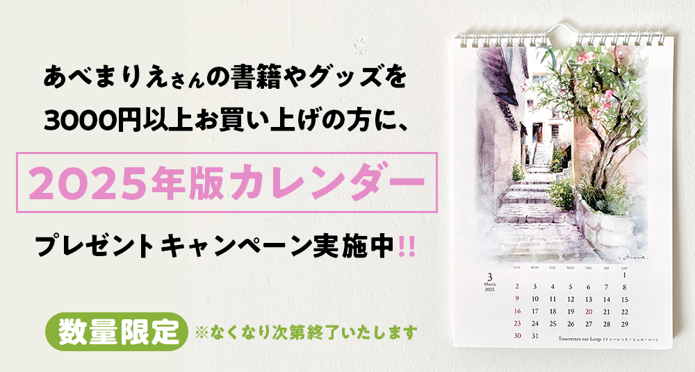 「あべまりえさん特製 2025年版カレンダー」プレゼントキャンペーン