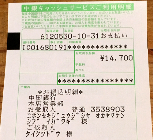 【義援金つき 岡山方言缶バッチ】義援金の送金をしました。