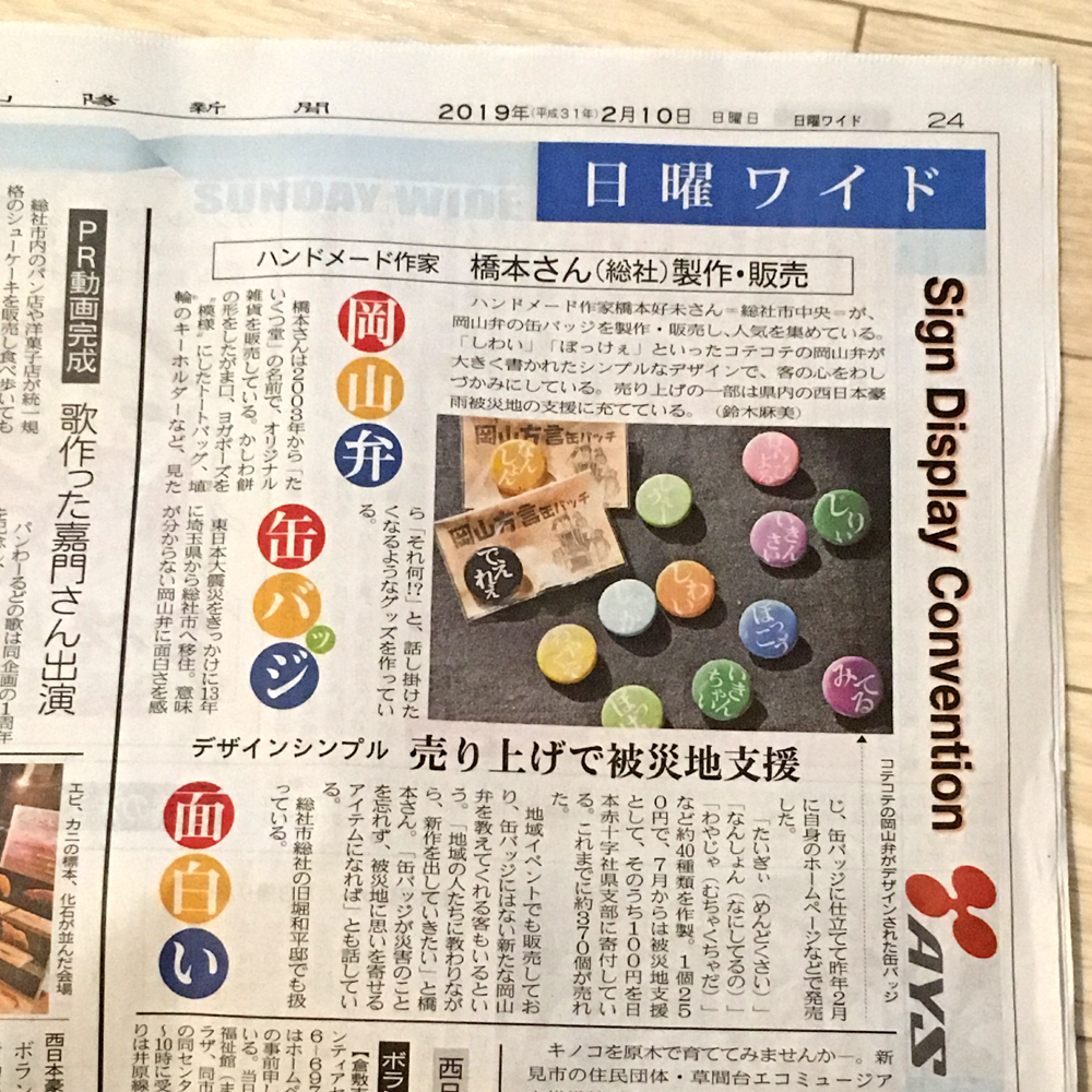 【義援金つき 岡山方言缶バッチ】山陽新聞に掲載していただきました！！