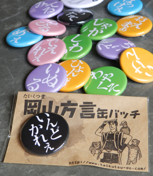 【義援金付き　岡山方言缶バッチ】商品あれやこれ追加いたしました！