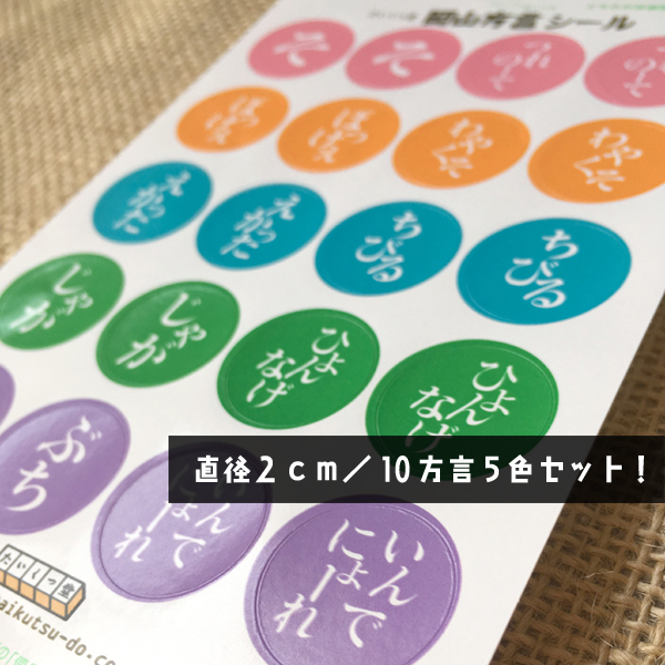 【義援金付き 岡山方言シール】新登場のご案内