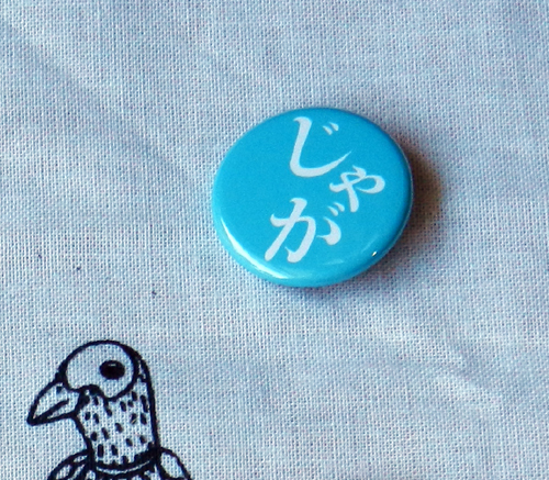 【義援金つき 岡山方言缶バッチ】　「じゃが」欠品のお知らせ