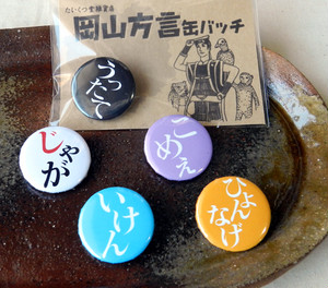 【義援金つき　岡山方言缶バッチ】アソート１セット追加しました！