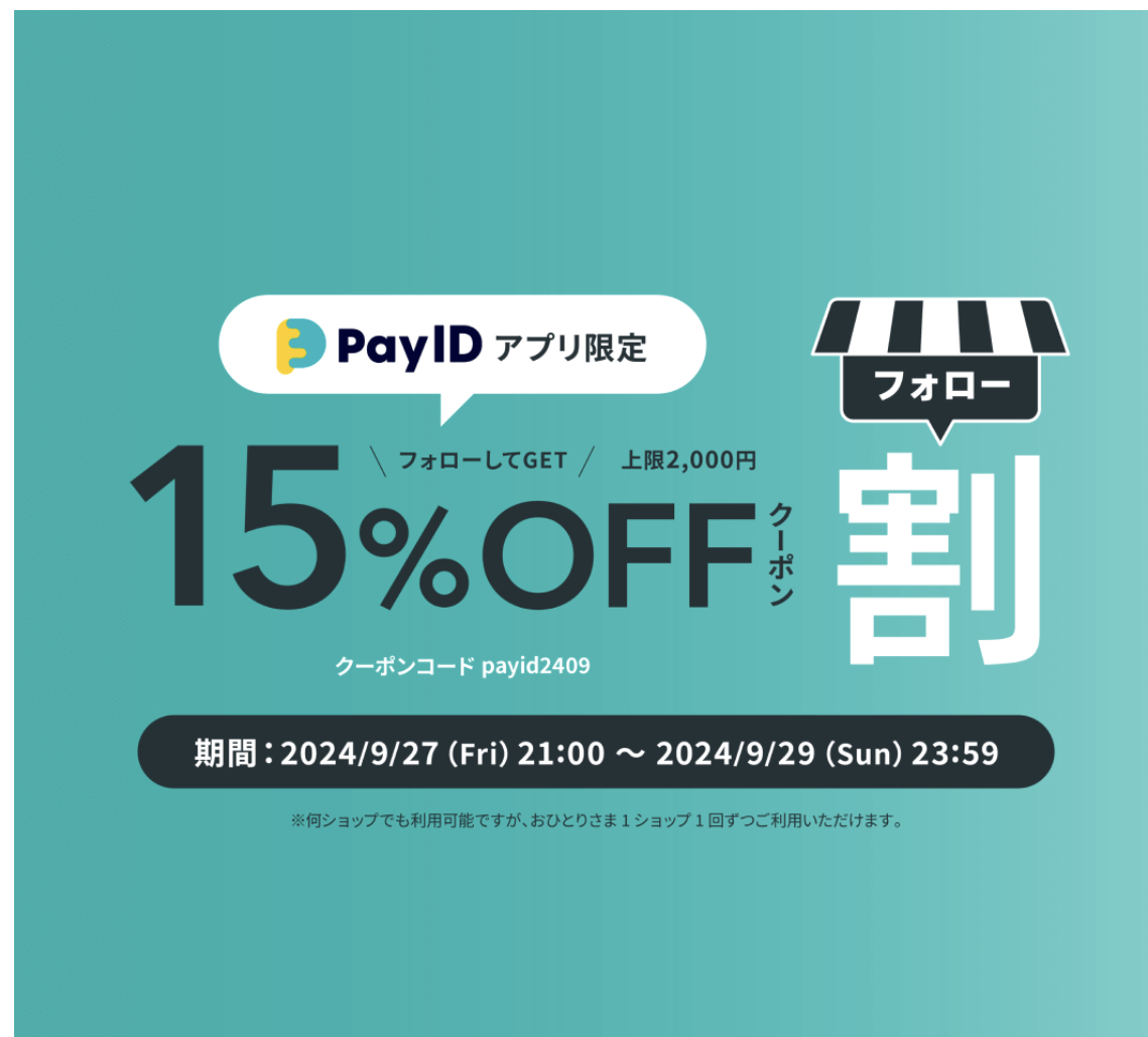 フォローして、15%OFF割クーポン。