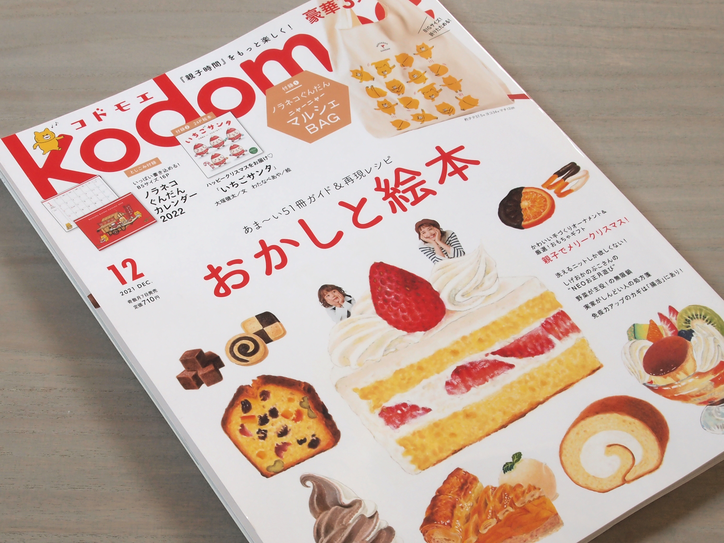 子育て情報誌「kodomoe」に掲載いただきました。クリスマスプレゼント選びにおすすめです。