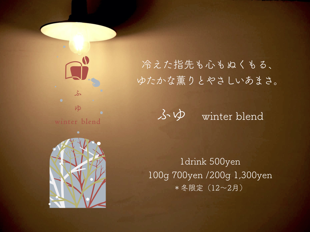 季節のブレンド「ふゆ」スタートしました