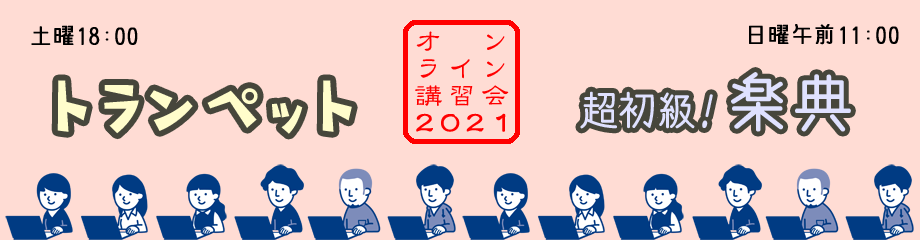 オンライン講習会2021が4月より始まります！