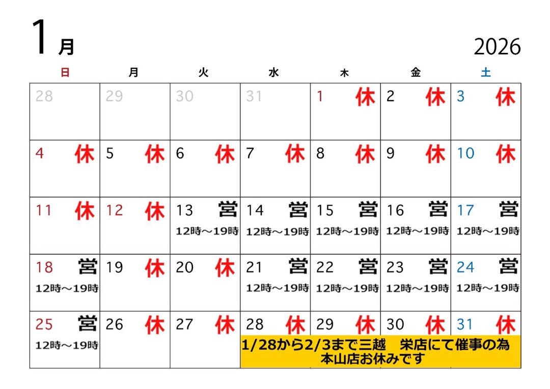 1月本山店♡営業日