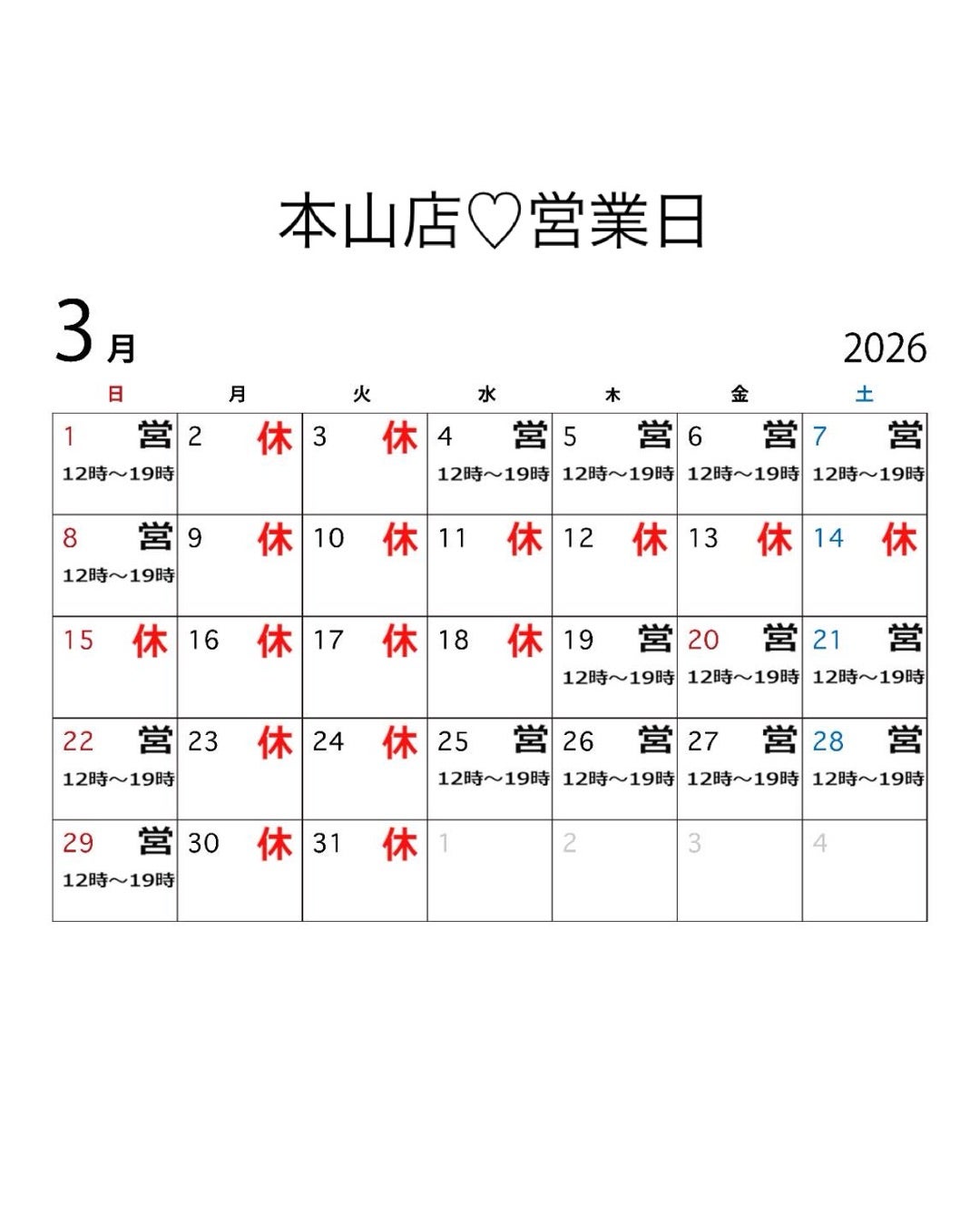 3月本山店♡営業日