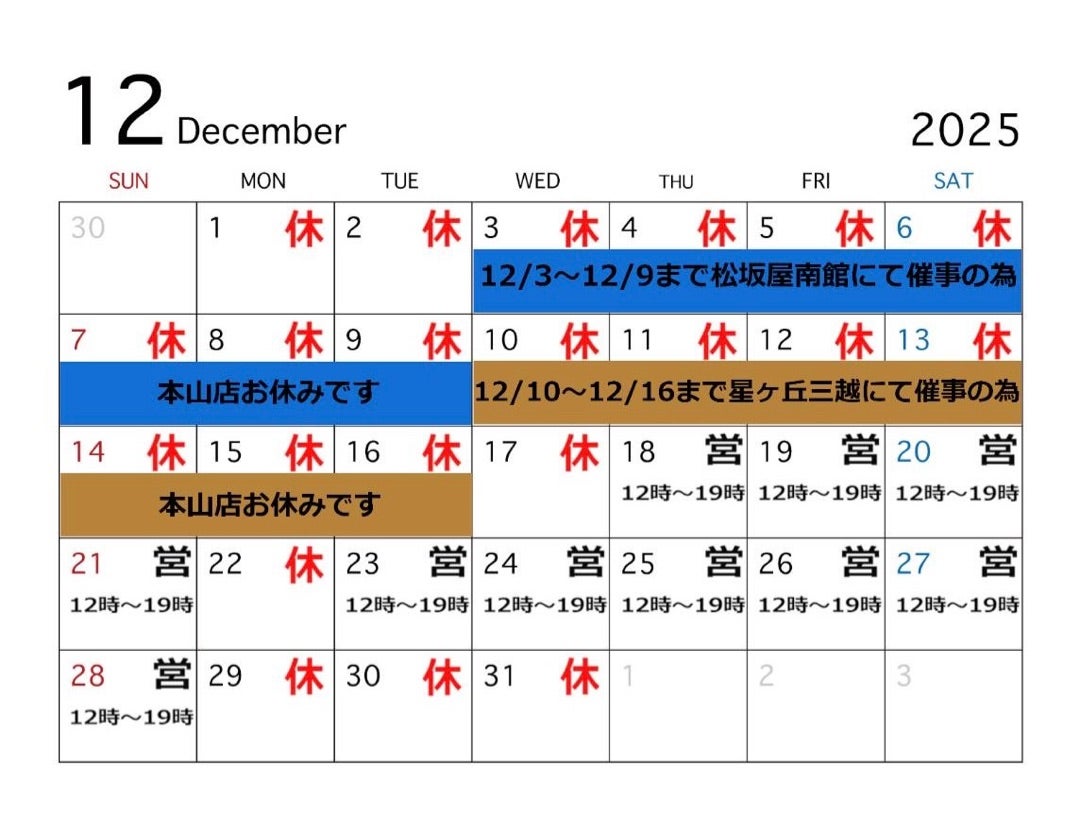 12月本山店♡営業日