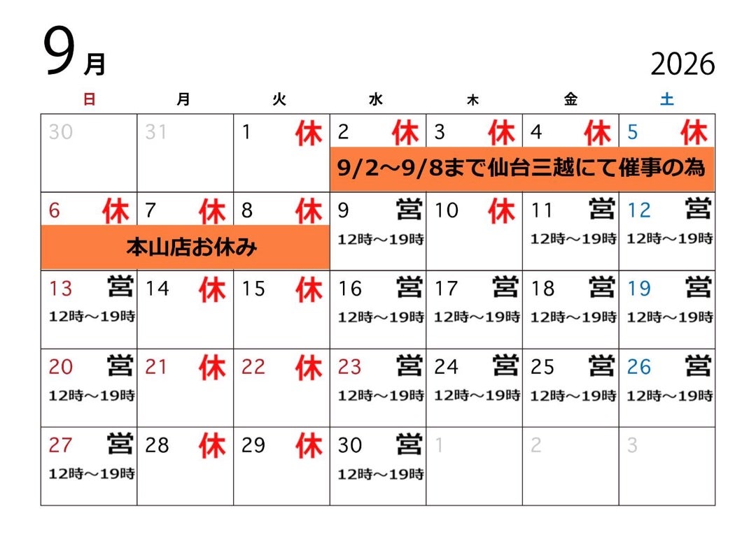9月本山店♡営業日