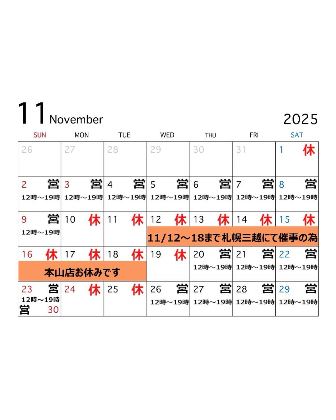 11月本山店♡営業日