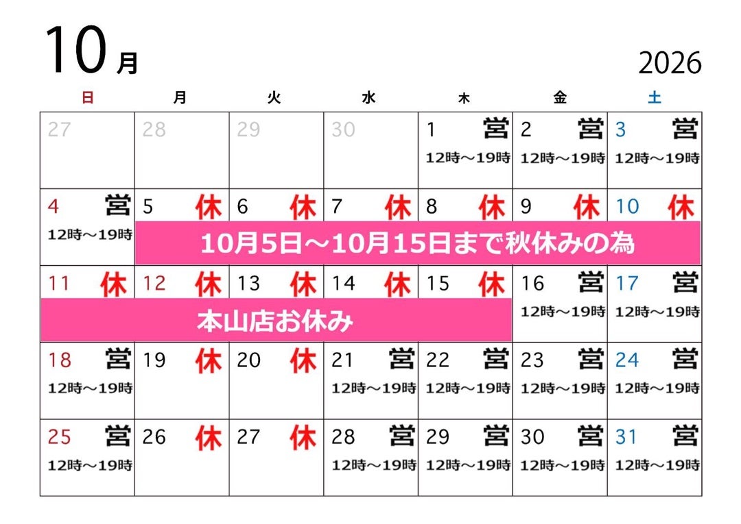 10月本山店♡営業日