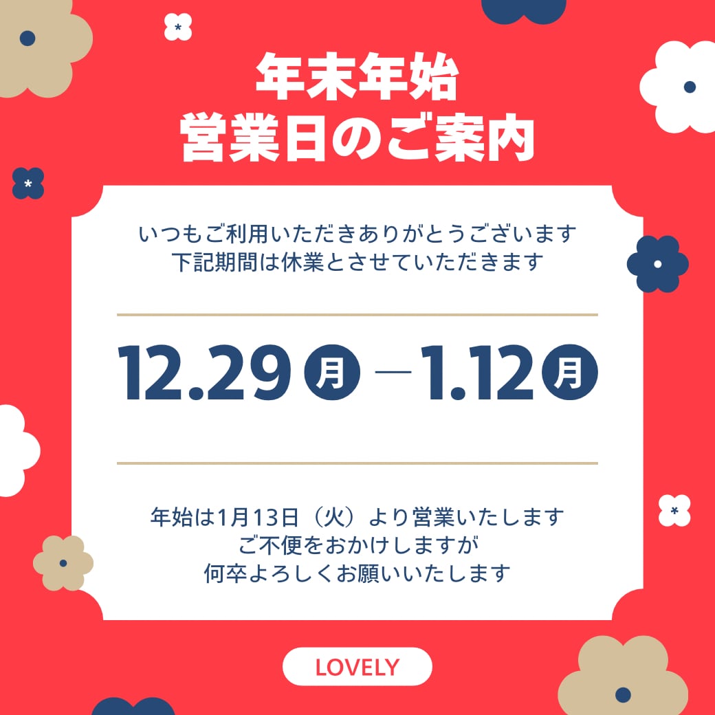 年末年始・出荷業務お休みのお知らせ