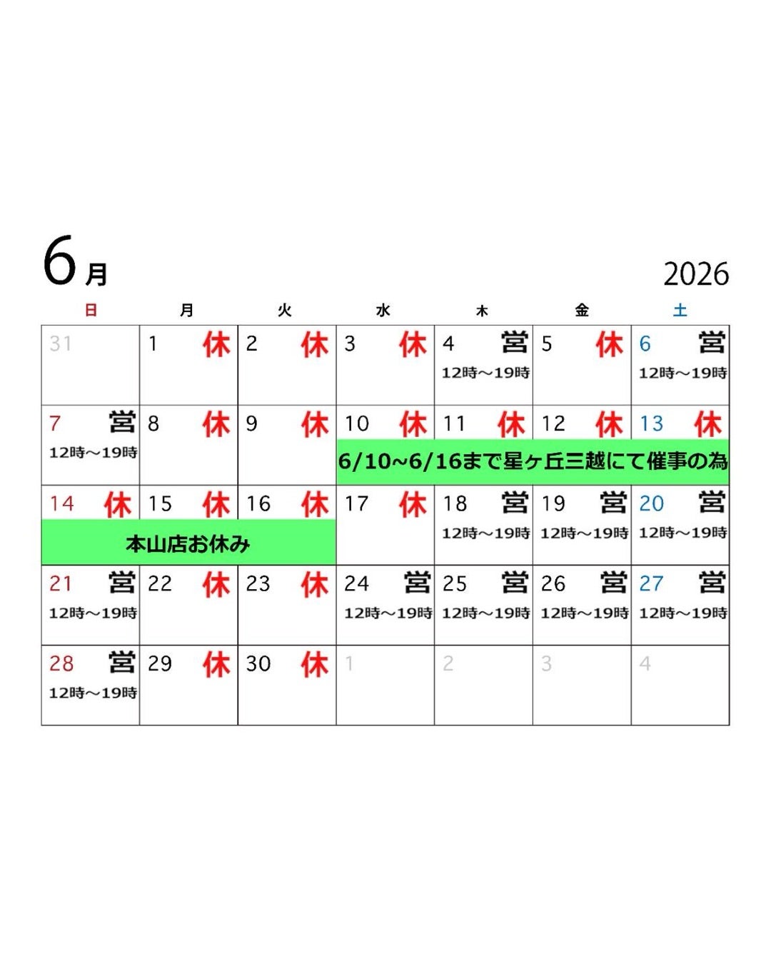 6月本山店♡営業日