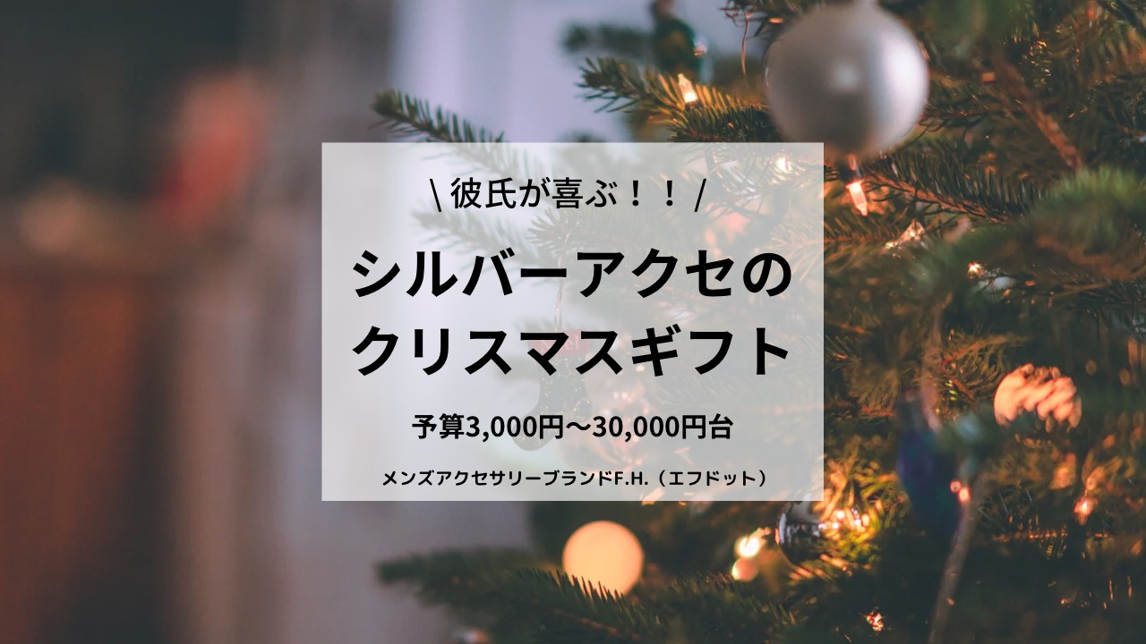 クリスマスギフトに好評のメンズシルバーアクセ