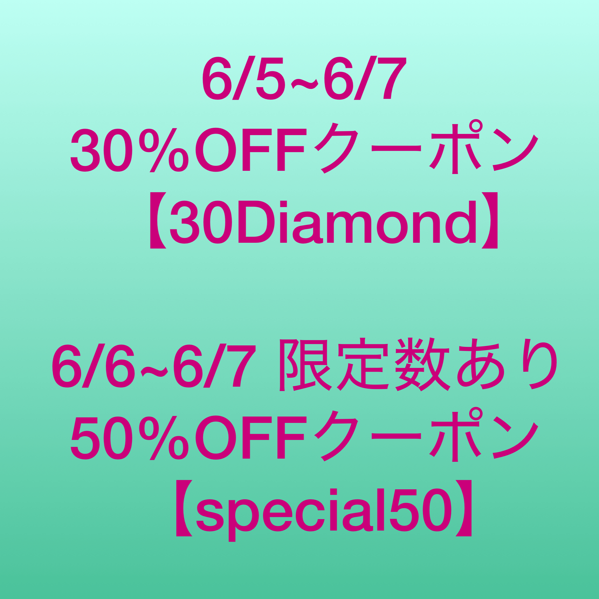 6/5~6/7まで クーポン配布💫💫