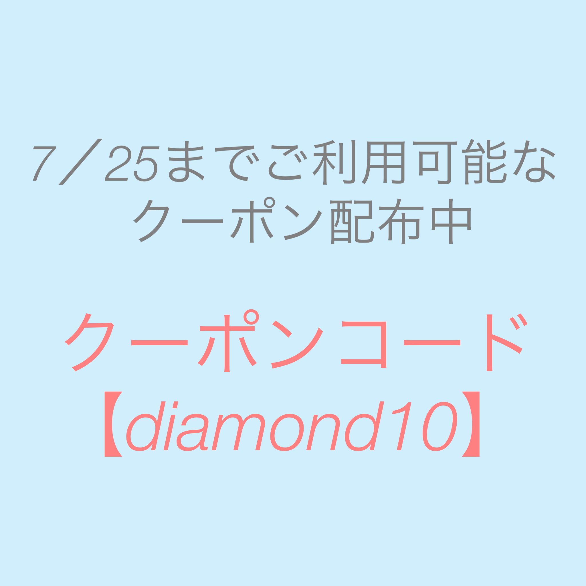 10%OFFクーポンが使えます！