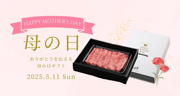 母の日の「ありがとう」に上質な仙台牛の贈り物